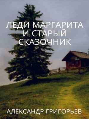cover image of Леди Маргарита и старый Сказочник
